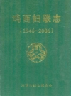 鸡西女联志 1946-2006_2008_PDF电子版