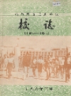 鸡西煤炭卫生学校校志_1986_PDF电子版