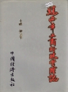鸡西市工商行政管理志_1993_PDF电子版