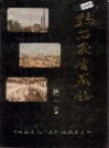 鸡西发电厂志 第一卷_1988_PDF电子版