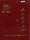 鸡西电业局志 第一卷_1987_PDF电子版