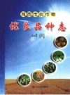鸡西市农作物优良品种志_2008_PDF电子版