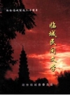 《临城民间文学》_政协临城县委员会编_PDF电子版