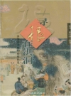 寻根在洪洞·洪洞古大槐树处移民志_1999版_PDF电子版