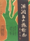 洪洞古大槐村志_山西人民出版社_PDF电子版