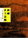 阜康县乡土志_整理版_PDF电子版