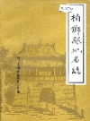 柏乡县地名志_1984版_PDF电子版