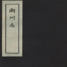 潮州志（全五）.pdf下载