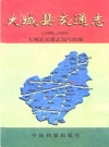 大城县交通志 1986-1999_2001版_PDF电子版