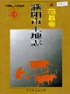 濮阳市土地志 范县卷_1998版_PDF电子版