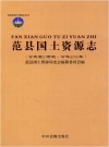 范县国土资源志 公元前21世纪-公元2010_PDF电子版