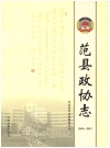 范县政协志_2015版_PDF电子版