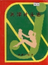 河津计生志_1998版_PDF电子版