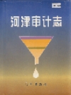 河津审计志_1998版_PDF电子版