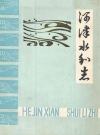 河津水利志_编纂人员：杨盈逵_PDF电子版