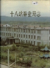 十八站林业局志_1992版_PDF电子版