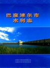 巴彦淖尔市水利志_巴彦淖尔市水务局编_PDF电子版