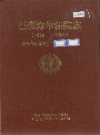 巴彦淖尔法院志_1949-1986_PDF电子版