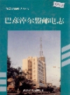 巴彦淖尔盟邮电志_1997版_PDF电子版