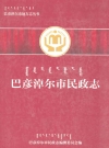 巴彦淖尔市民政志_2006版_PDF电子版