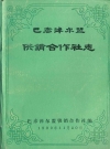 巴彦淖尔盟供销合作社志_马兆英_PDF电子版