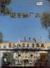 望奎糖厂志_1991版_PDF电子版