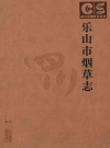 乐山市烟草志_2006版_PDF电子版