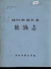 南溪县粮油志_1988版_PDF电子版