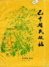 巴中县民政志_1987版_PDF电子版
