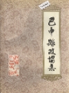 巴中县政协志_1991版_PDF电子版