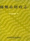 邳州市财政志_1997版_PDF电子版