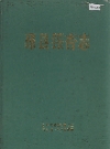 邳县银杏志_1989版_PDF电子版