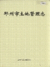 邳州市土地管理志_2006版_PDF电子版