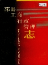 邳县工商行政管理志_1991版_PDF电子版