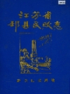 邳县民政志_1987版_PDF电子版
