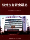 邳州市财贸金融志_2007版_PDF电子版