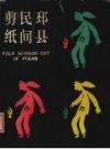 《邳县民间剪纸》_颜迁芳编_PDF电子版