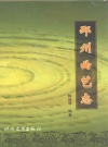 邳州曲艺志_2003版_PDF电子版