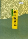 邳县粮食志_1993版_PDF电子版