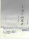 上海法租界史_梅朋傅立德著；倪静兰译 1983版_PDF电子版