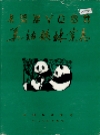 美姑县林业志_1994版_PDF电子版