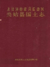 美姑县国土志_美姑县国土志编纂领导小组_PDF电子版