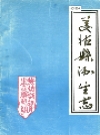 美姑县卫生志_1992版_PDF电子版