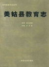 美姑县教育志_2009版_PDF电子版