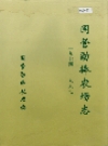 国营勐捧农场志_2000版_PDF电子版