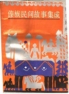 西双版纳傣族民间故事集成_1993版_PDF电子版
