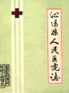 泌阳县人民医院院志_编纂人员：李兖州_PDF电子版