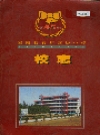 泌阳县官庄高级中学校志_1999版_PDF电子版