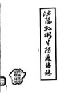 泌阳县卫生防疫站志_1984版_PDF电子版