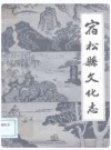 宿松县文化志_1987版_PDF电子版